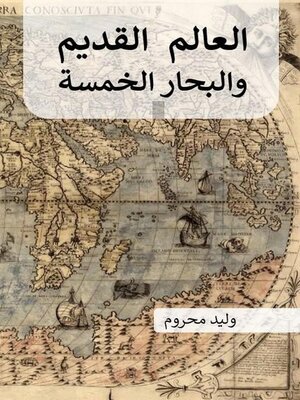 cover image of العالم  القديم والبحار الخمسة